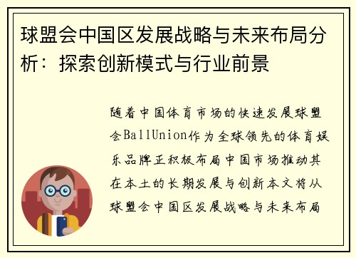 球盟会中国区发展战略与未来布局分析：探索创新模式与行业前景