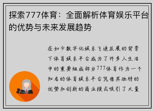 探索777体育：全面解析体育娱乐平台的优势与未来发展趋势