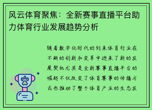 风云体育聚焦：全新赛事直播平台助力体育行业发展趋势分析