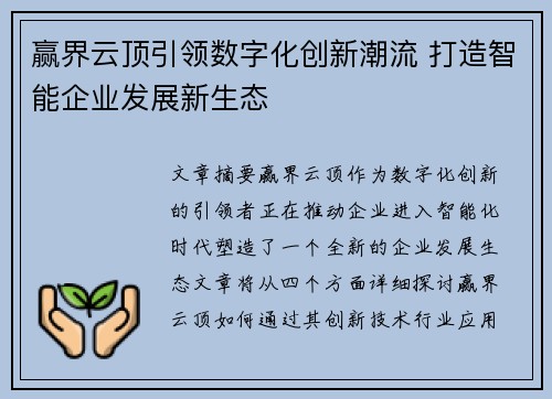 赢界云顶引领数字化创新潮流 打造智能企业发展新生态