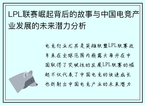 LPL联赛崛起背后的故事与中国电竞产业发展的未来潜力分析