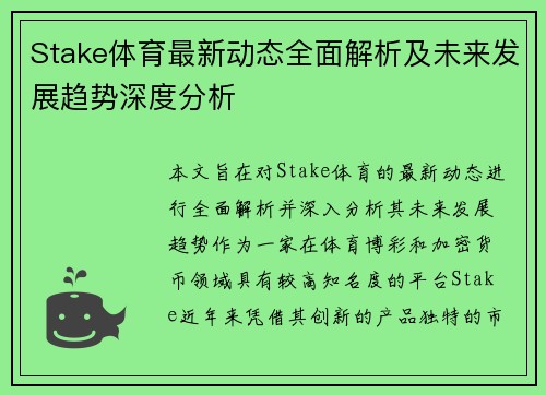 Stake体育最新动态全面解析及未来发展趋势深度分析