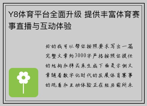 Y8体育平台全面升级 提供丰富体育赛事直播与互动体验 Y8体育平台全面升级 提供丰富体育赛事直播与互动体验
