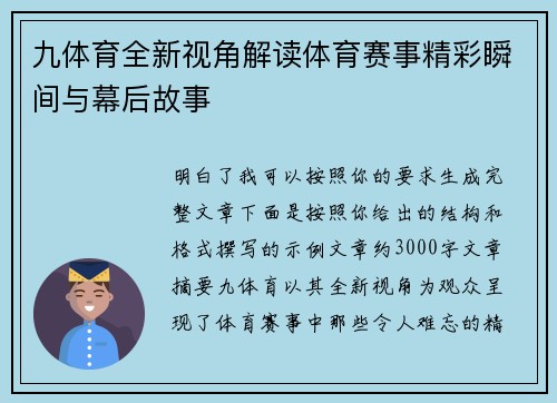 九体育全新视角解读体育赛事精彩瞬间与幕后故事 九体育全新视角解读体育赛事精彩瞬间与幕后故事