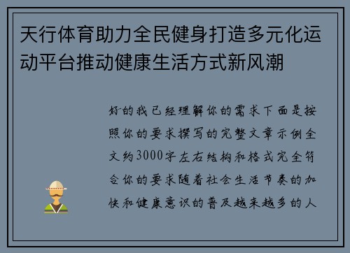 天行体育助力全民健身打造多元化运动平台推动健康生活方式新风潮