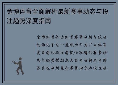 金博体育全面解析最新赛事动态与投注趋势深度指南 金博体育全面解析最新赛事动态与投注趋势深度指南