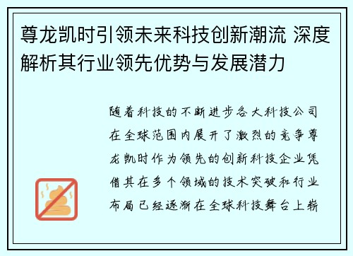 尊龙凯时引领未来科技创新潮流 深度解析其行业领先优势与发展潜力
