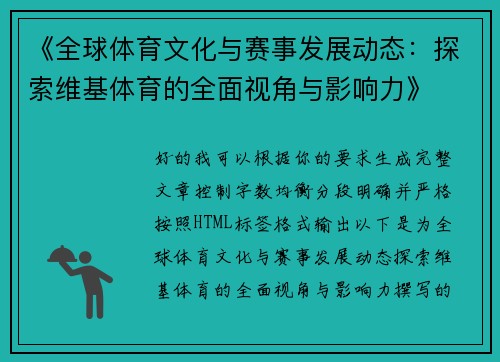 《全球体育文化与赛事发展动态：探索维基体育的全面视角与影响力》