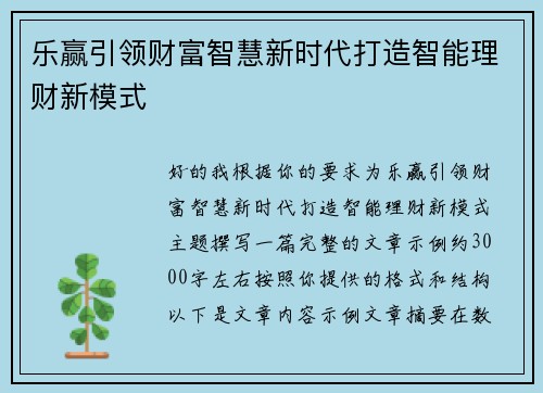 乐赢引领财富智慧新时代打造智能理财新模式