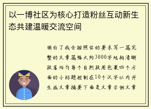 以一博社区为核心打造粉丝互动新生态共建温暖交流空间