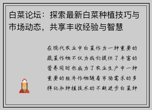 白菜论坛：探索最新白菜种植技巧与市场动态，共享丰收经验与智慧