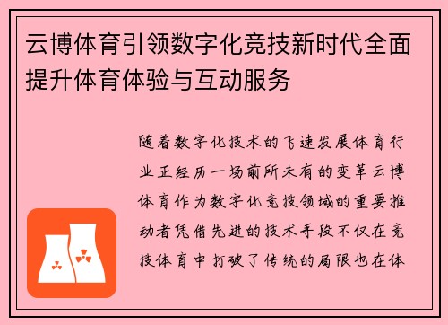 云博体育引领数字化竞技新时代全面提升体育体验与互动服务