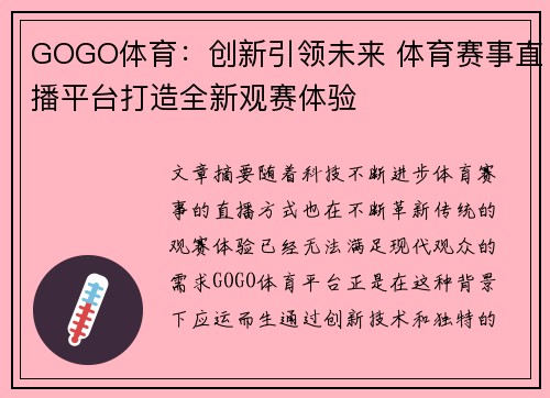 GOGO体育：创新引领未来 体育赛事直播平台打造全新观赛体验
