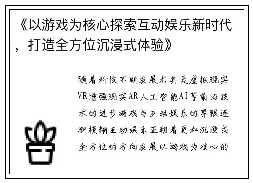 《以游戏为核心探索互动娱乐新时代，打造全方位沉浸式体验》