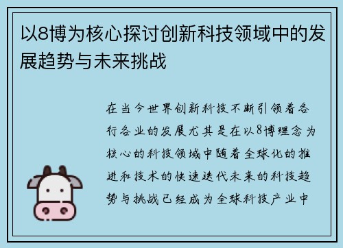 以8博为核心探讨创新科技领域中的发展趋势与未来挑战