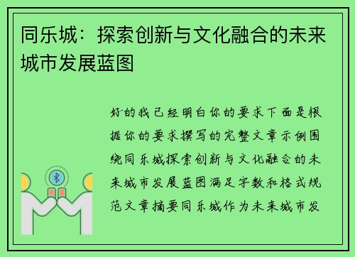 同乐城：探索创新与文化融合的未来城市发展蓝图
