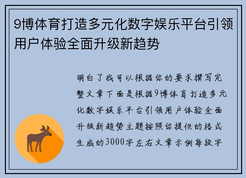 9博体育打造多元化数字娱乐平台引领用户体验全面升级新趋势