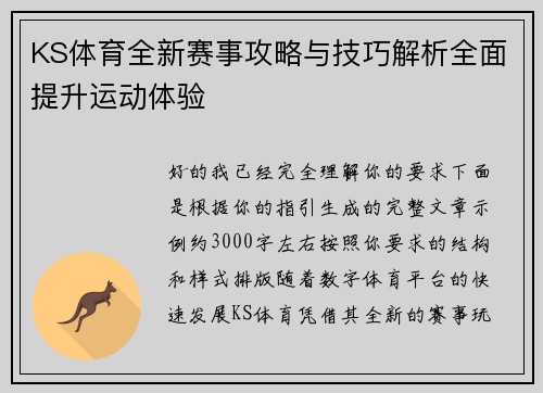 KS体育全新赛事攻略与技巧解析全面提升运动体验