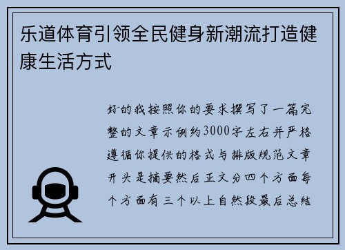 乐道体育引领全民健身新潮流打造健康生活方式