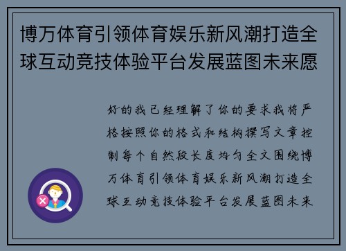 博万体育引领体育娱乐新风潮打造全球互动竞技体验平台发展蓝图未来愿景
