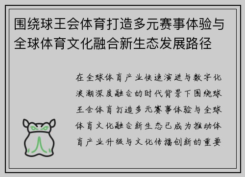 围绕球王会体育打造多元赛事体验与全球体育文化融合新生态发展路径