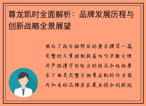 尊龙凯时全面解析:品牌发展历程与创新战略全景展望 尊龙凯时全面解析:品牌发展历程与创新战略全景展望