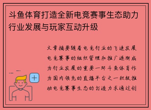 斗鱼体育打造全新电竞赛事生态助力行业发展与玩家互动升级