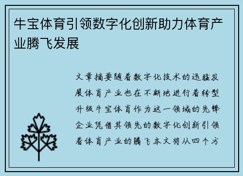 牛宝体育引领数字化创新助力体育产业腾飞发展