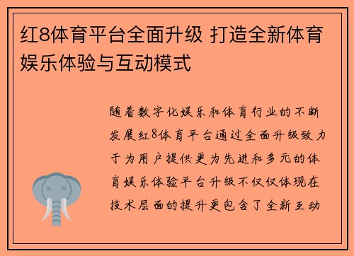 红8体育平台全面升级 打造全新体育娱乐体验与互动模式 红8体育平台全面升级 打造全新体育娱乐体验与互动模式
