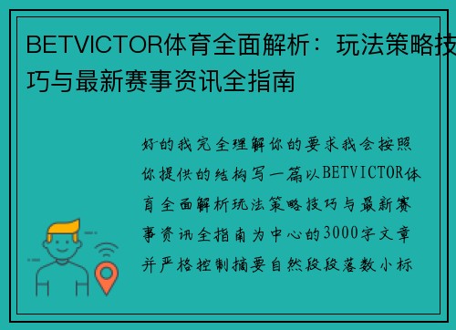 BETVICTOR体育全面解析:玩法策略技巧与最新赛事资讯全指南 BETVICTOR体育全面解析:玩法策略技巧与最新赛事资讯全指南