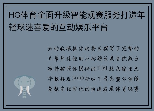 HG体育全面升级智能观赛服务打造年轻球迷喜爱的互动娱乐平台