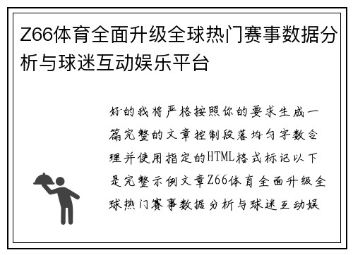 Z66体育全面升级全球热门赛事数据分析与球迷互动娱乐平台