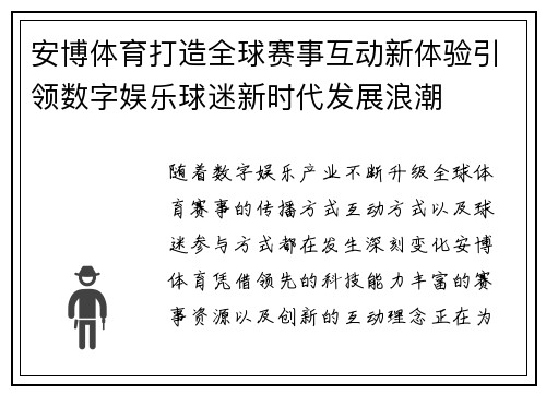 安博体育打造全球赛事互动新体验引领数字娱乐球迷新时代发展浪潮