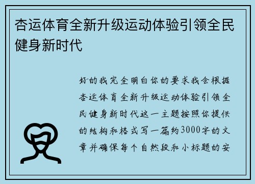 杏运体育全新升级运动体验引领全民健身新时代 杏运体育全新升级运动体验引领全民健身新时代