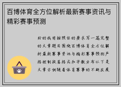 百博体育全方位解析最新赛事资讯与精彩赛事预测 百博体育全方位解析最新赛事资讯与精彩赛事预测