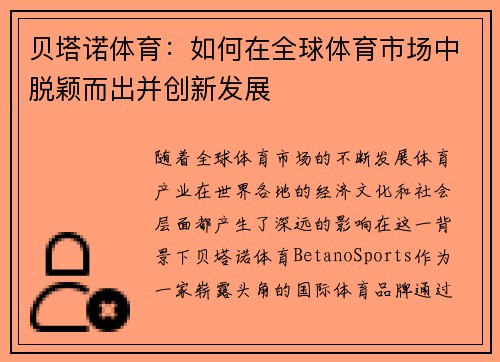 贝塔诺体育：如何在全球体育市场中脱颖而出并创新发展