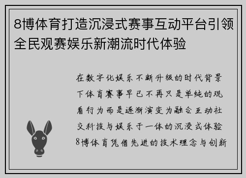 8博体育打造沉浸式赛事互动平台引领全民观赛娱乐新潮流时代体验 8博体育打造沉浸式赛事互动平台引领全民观赛娱乐新潮流时代体验
