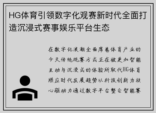 HG体育引领数字化观赛新时代全面打造沉浸式赛事娱乐平台生态 HG体育引领数字化观赛新时代全面打造沉浸式赛事娱乐平台生态