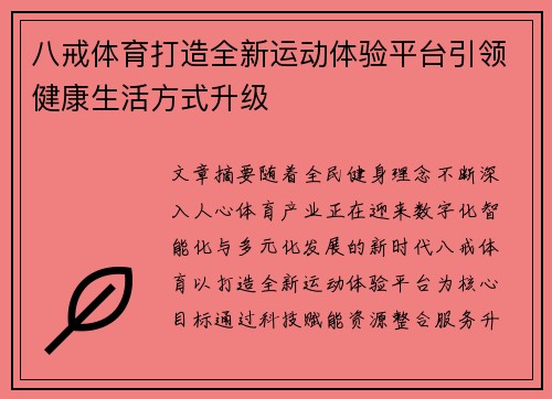 八戒体育打造全新运动体验平台引领健康生活方式升级 八戒体育打造全新运动体验平台引领健康生活方式升级