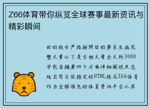 Z66体育带你纵览全球赛事最新资讯与精彩瞬间