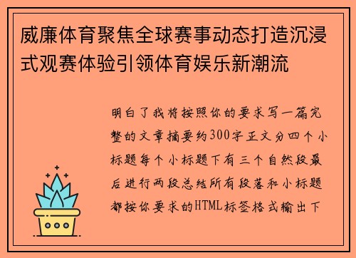威廉体育聚焦全球赛事动态打造沉浸式观赛体验引领体育娱乐新潮流
