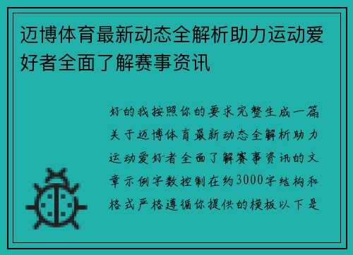 迈博体育最新动态全解析助力运动爱好者全面了解赛事资讯