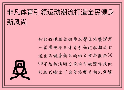 非凡体育引领运动潮流打造全民健身新风尚 非凡体育引领运动潮流打造全民健身新风尚