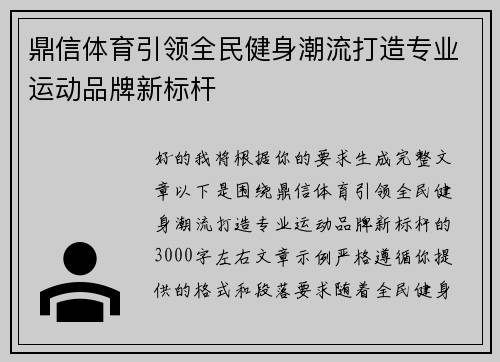 鼎信体育引领全民健身潮流打造专业运动品牌新标杆 鼎信体育引领全民健身潮流打造专业运动品牌新标杆