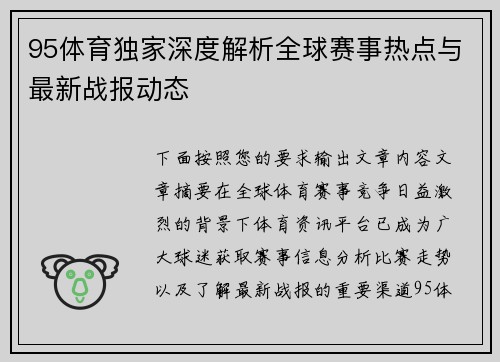 95体育独家深度解析全球赛事热点与最新战报动态