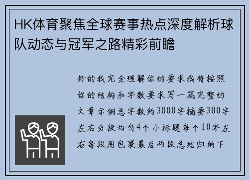HK体育聚焦全球赛事热点深度解析球队动态与冠军之路精彩前瞻