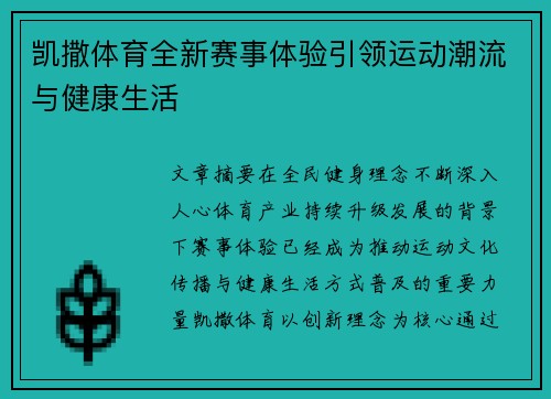 凯撒体育全新赛事体验引领运动潮流与健康生活 凯撒体育全新赛事体验引领运动潮流与健康生活