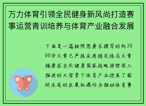 万力体育引领全民健身新风尚打造赛事运营青训培养与体育产业融合发展新格局 万力体育引领全民健身新风尚打造赛事运营青训培养与体育产业融合发展新格局