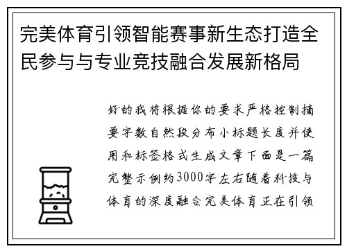 完美体育引领智能赛事新生态打造全民参与与专业竞技融合发展新格局
