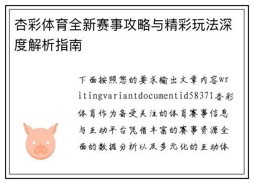 杏彩体育全新赛事攻略与精彩玩法深度解析指南